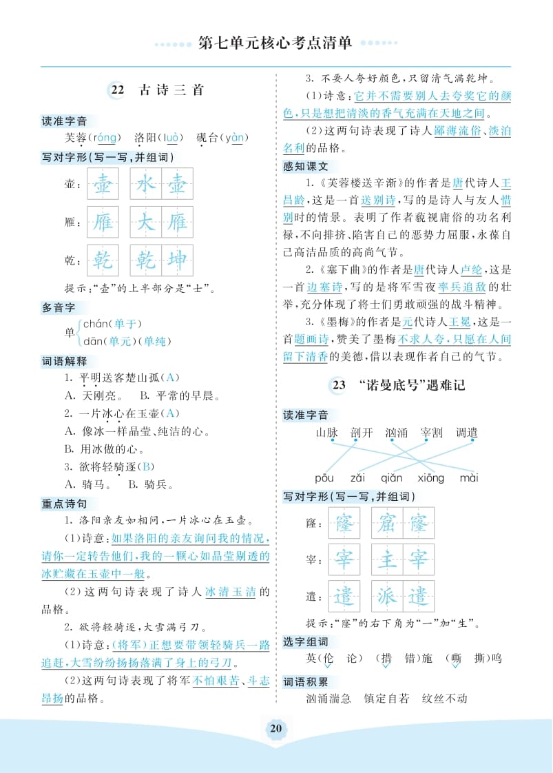 四年级语文下册第七单元核心考点清单-我要学科网