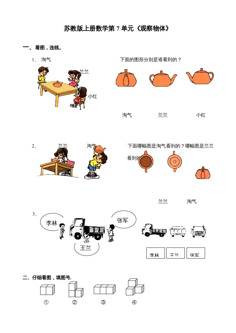 二年级数学上册第7单元《观察物体》（苏教版）-我要学科网