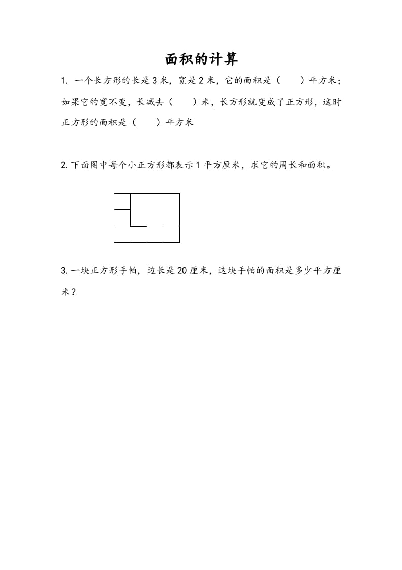 三年级数学下册6.4面积的计算（1）-我要学科网