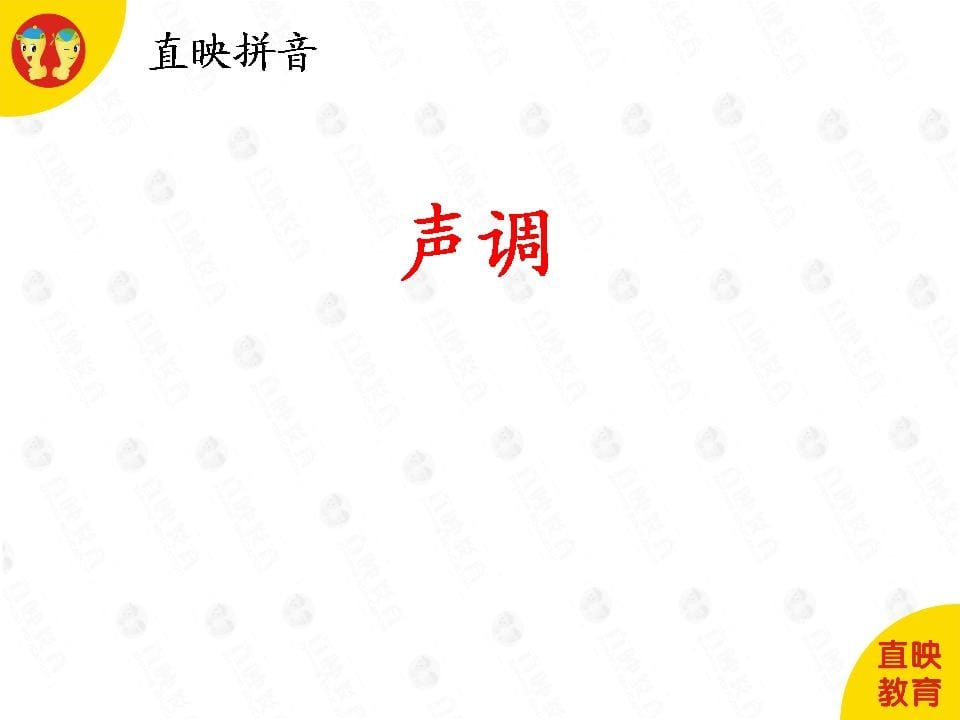 一年级语文上册1拼音（声调图片）（部编版）-我要学科网