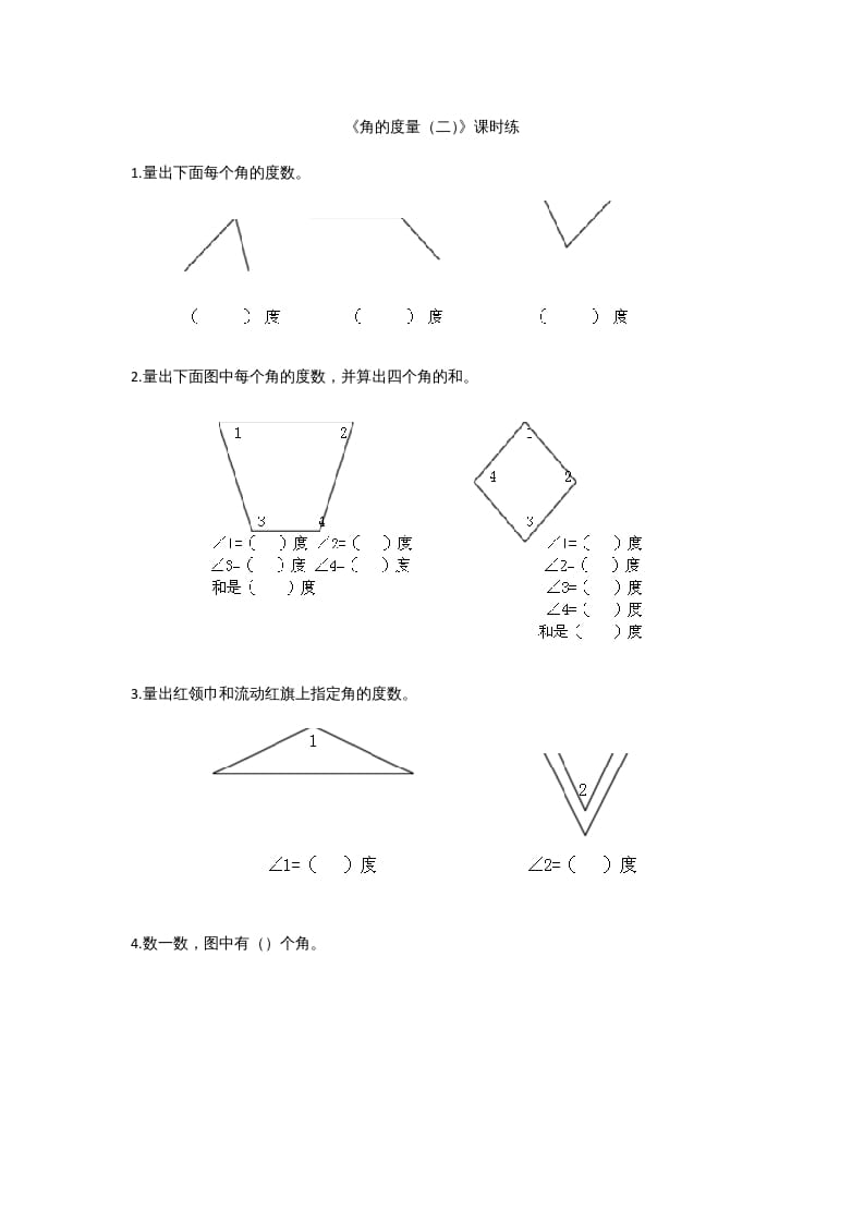 四年级数学上册2.6角的度量（二）（北师大版）-我要学科网