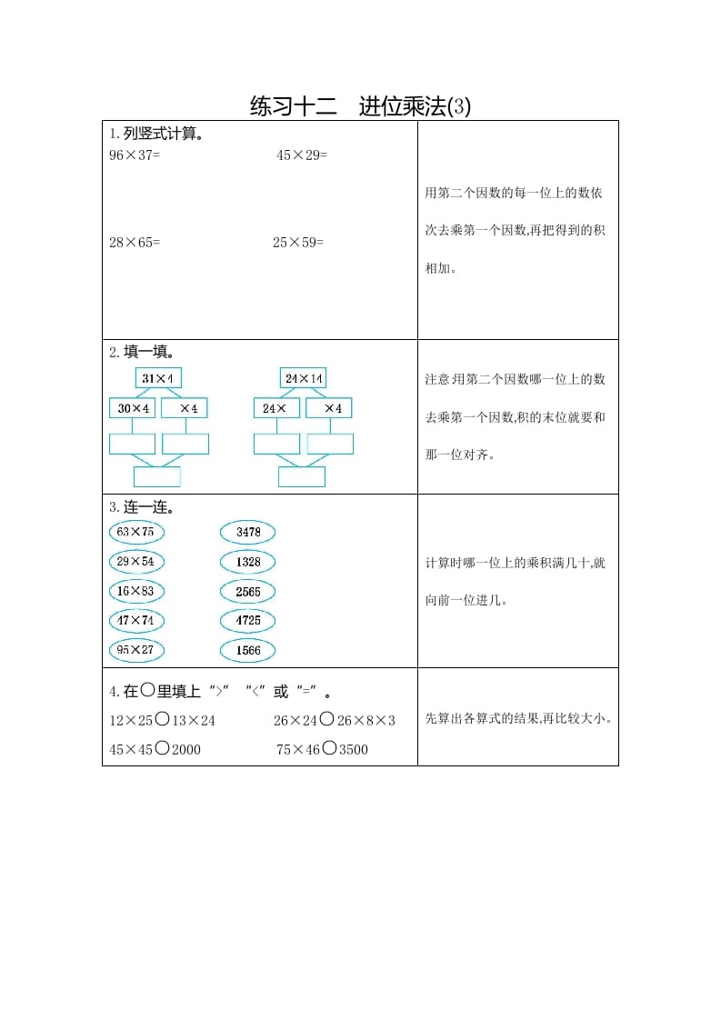 三年级数学下册12练习十二进位乘法（3）-我要学科网