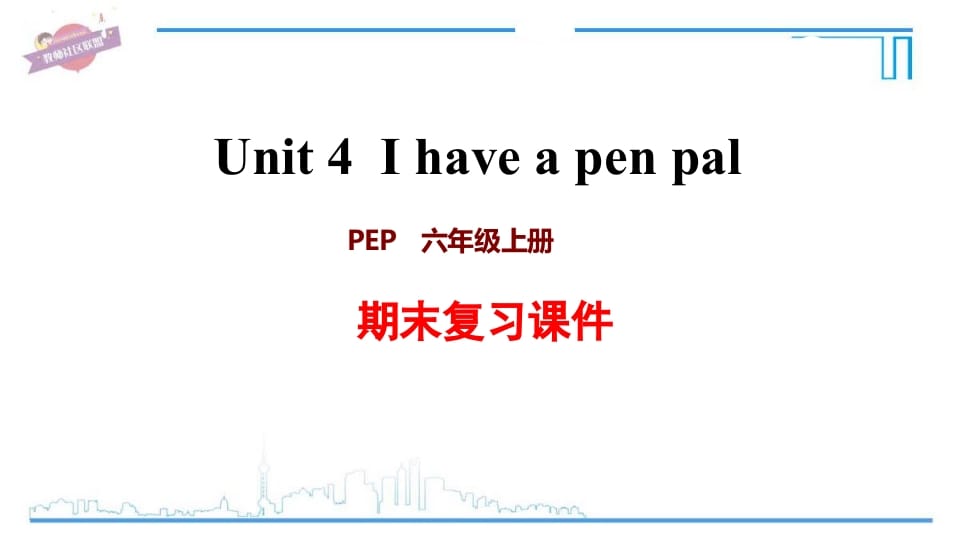 六年级英语上册Unit4复习课件（人教版PEP）-我要学科网