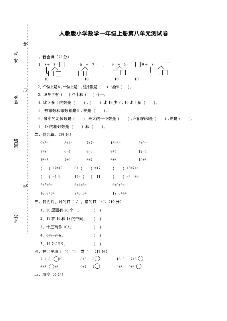 一年级数学上册第八单元《20以内的进位加法》试卷1（人教版）-我要学科网