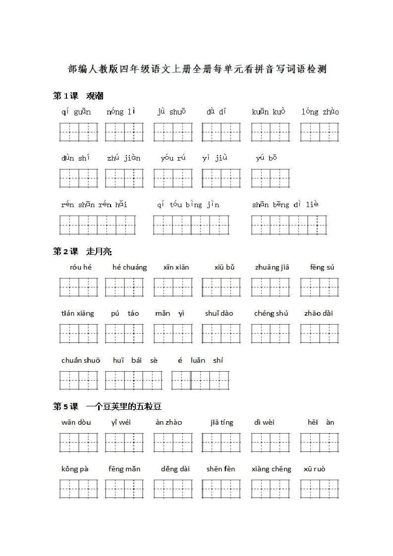 四年级语文上册《看拼音写词语》练习带答案-我要学科网