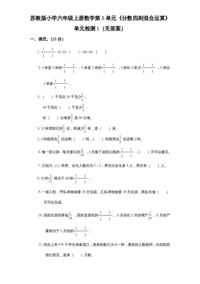 六年级数学上册第5单元《分数四则混合运算》单元检测1（无答案）（苏教版）-我要学科网