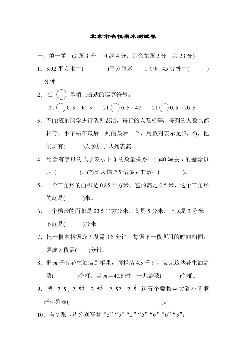 五年级数学上册北京市名校期末测试卷（人教版）-我要学科网