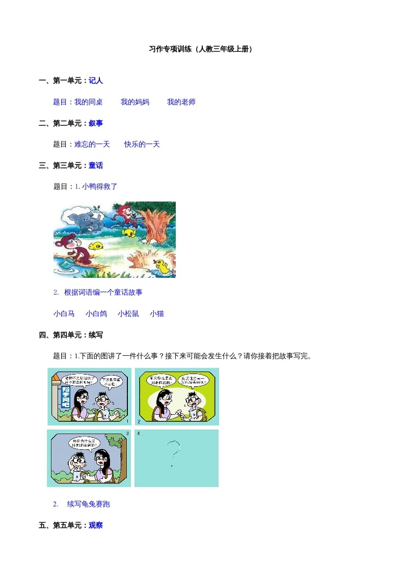 三年级语文上册8习作专项练习题（部编版）-我要学科网