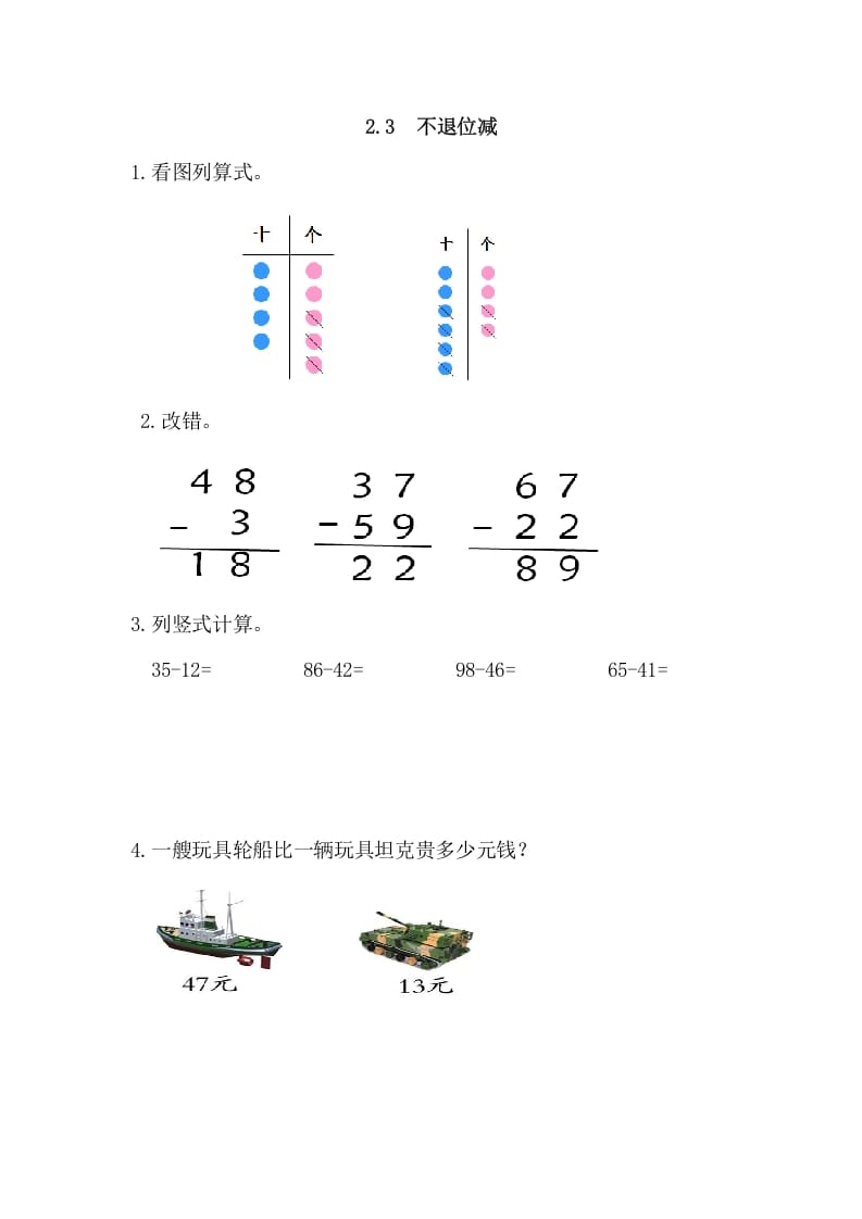 二年级数学上册2.3不退位减（人教版）-我要学科网