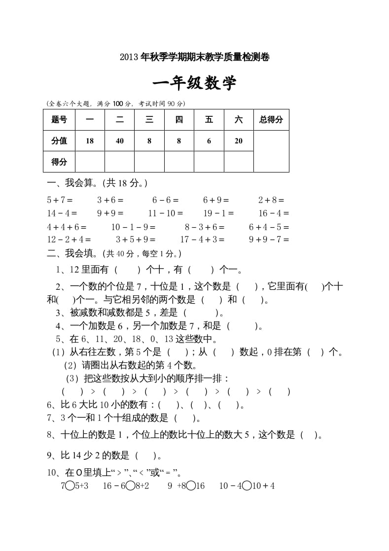 一年级数学上册期末试卷10（人教版）-我要学科网
