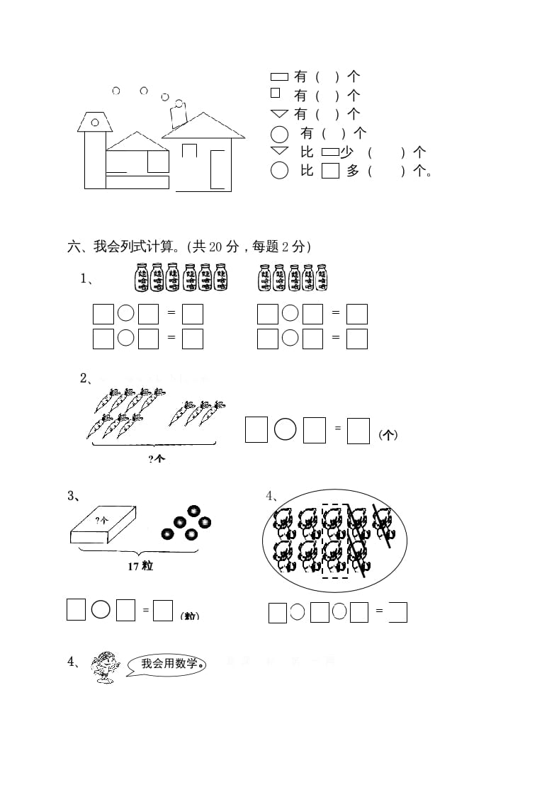图片[3]-一年级数学上册期末试卷10（人教版）-我要学科网
