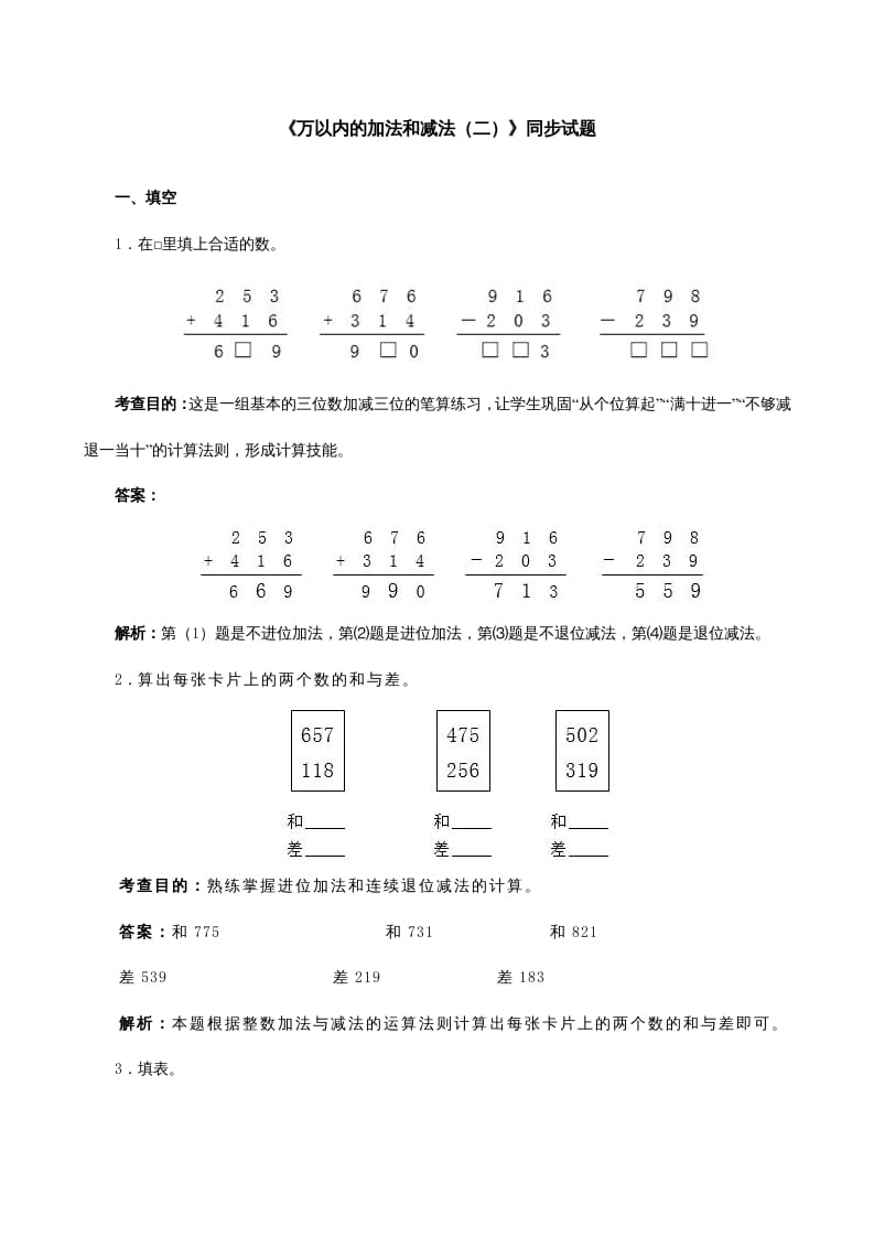 三年级数学上册《万以内的加法和减法（二）》同步试题（人教版）-我要学科网
