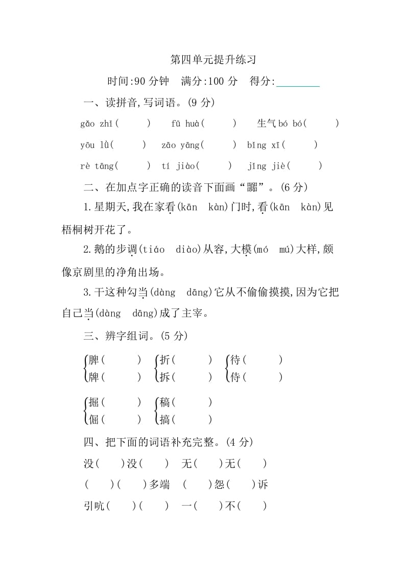 四年级语文下册第四单元提升练习-我要学科网