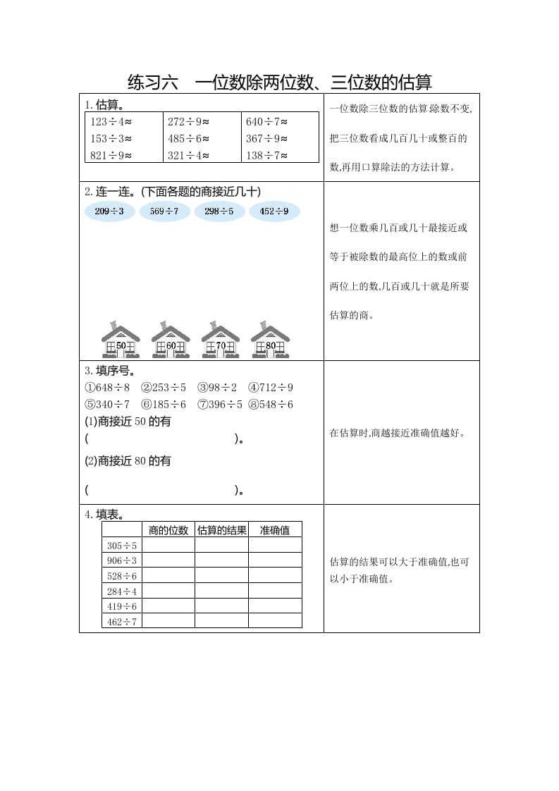 三年级数学下册6练习六一位数除两、三位数的估算-我要学科网