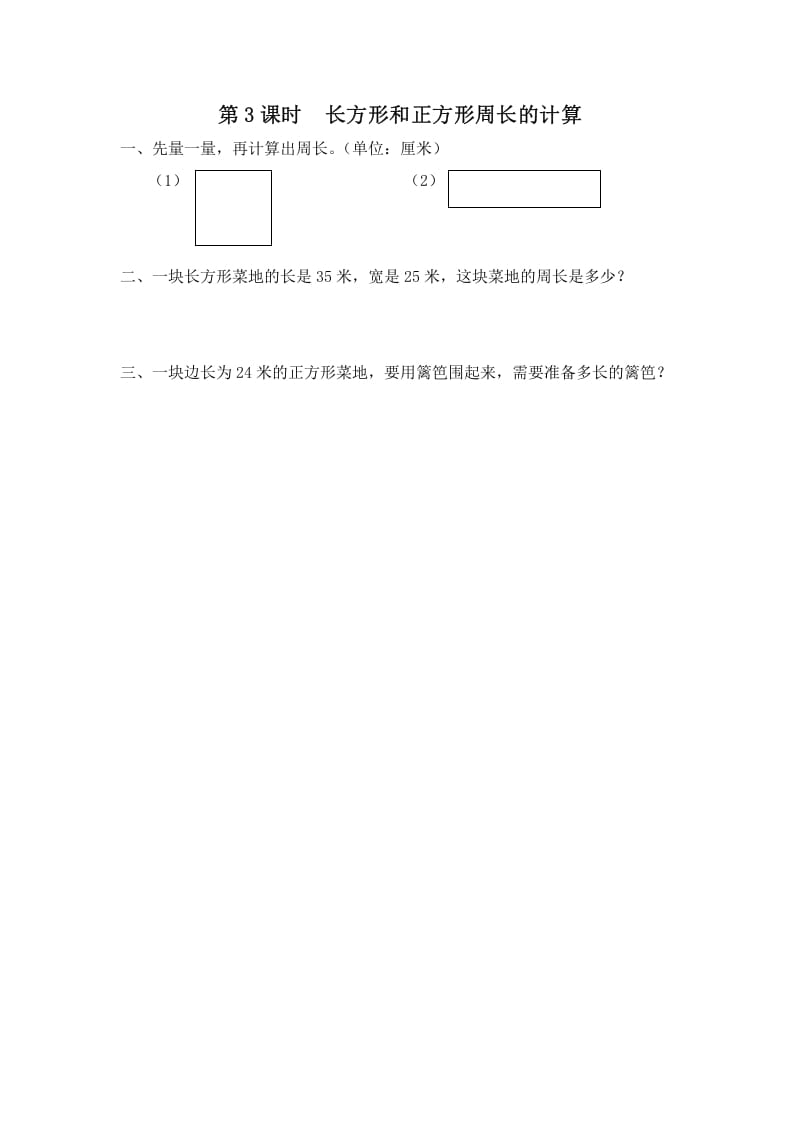 三年级数学上册第3课时长方形和正方形周长的计算（苏教版）-我要学科网