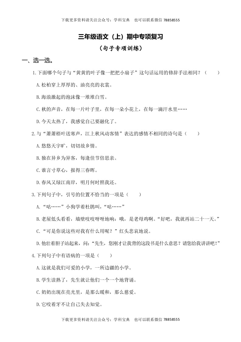 三年级语文上册复习——句子（部编版）-我要学科网