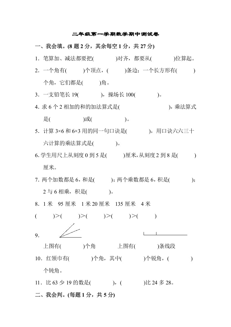 二年级数学上册二年级第一学期期中测试卷（人教版）-我要学科网