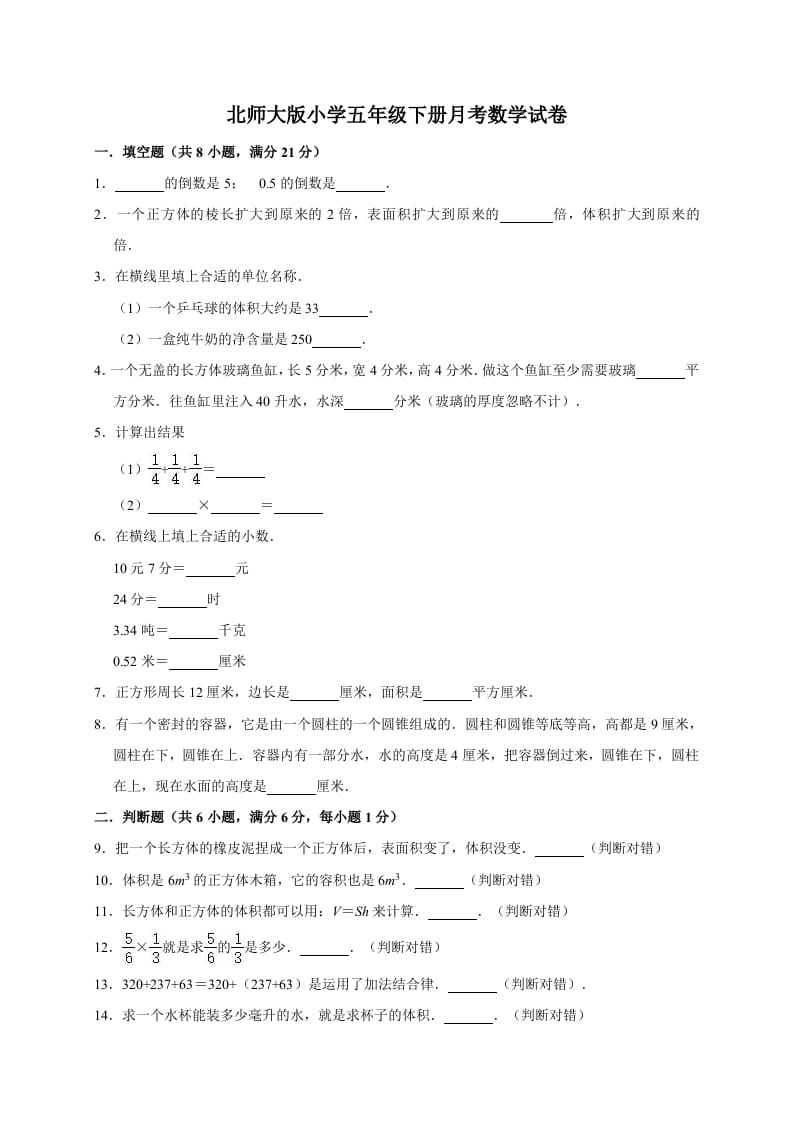 五年级数学下册试题月考试卷（有答案）北师大版-我要学科网