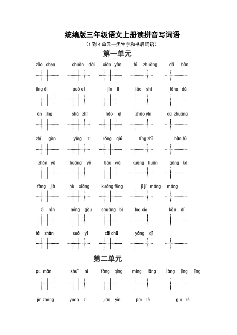 三年级语文上册（最新编必考）看拼音写词语（14单元一类生字和书后词语）（部编版）-我要学科网