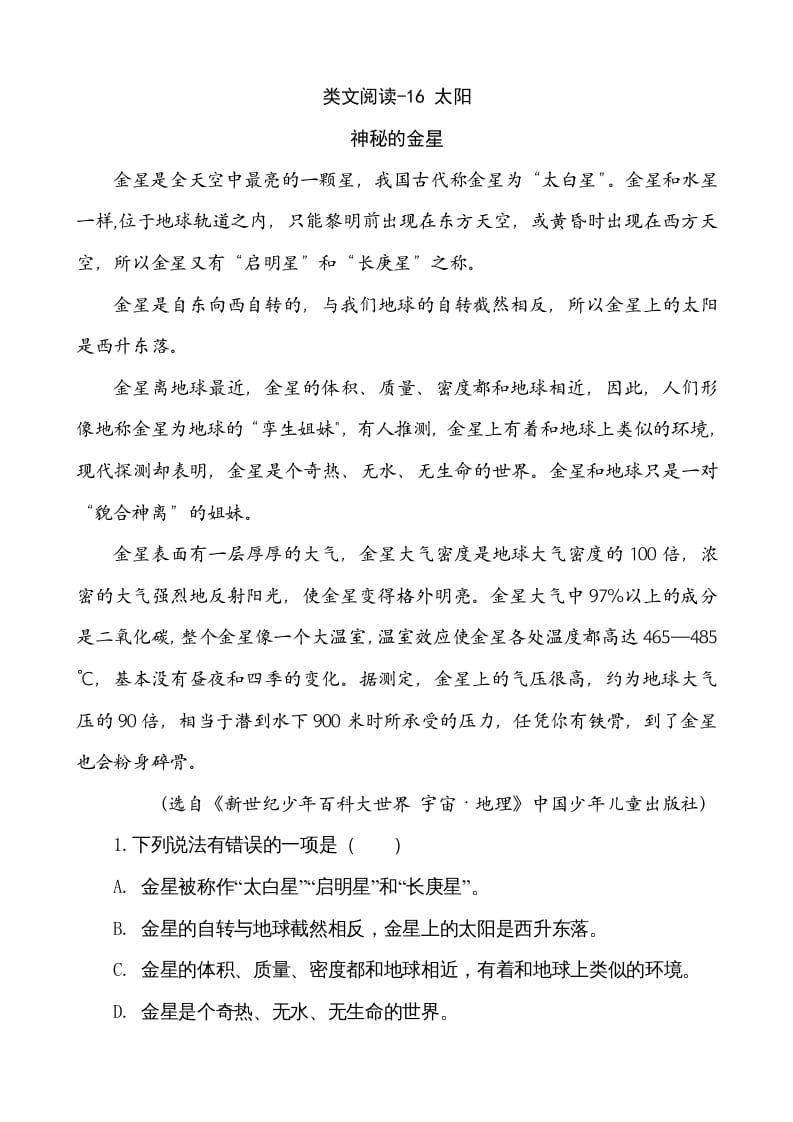 五年级语文上册类文阅读-16太阳（部编版）-我要学科网