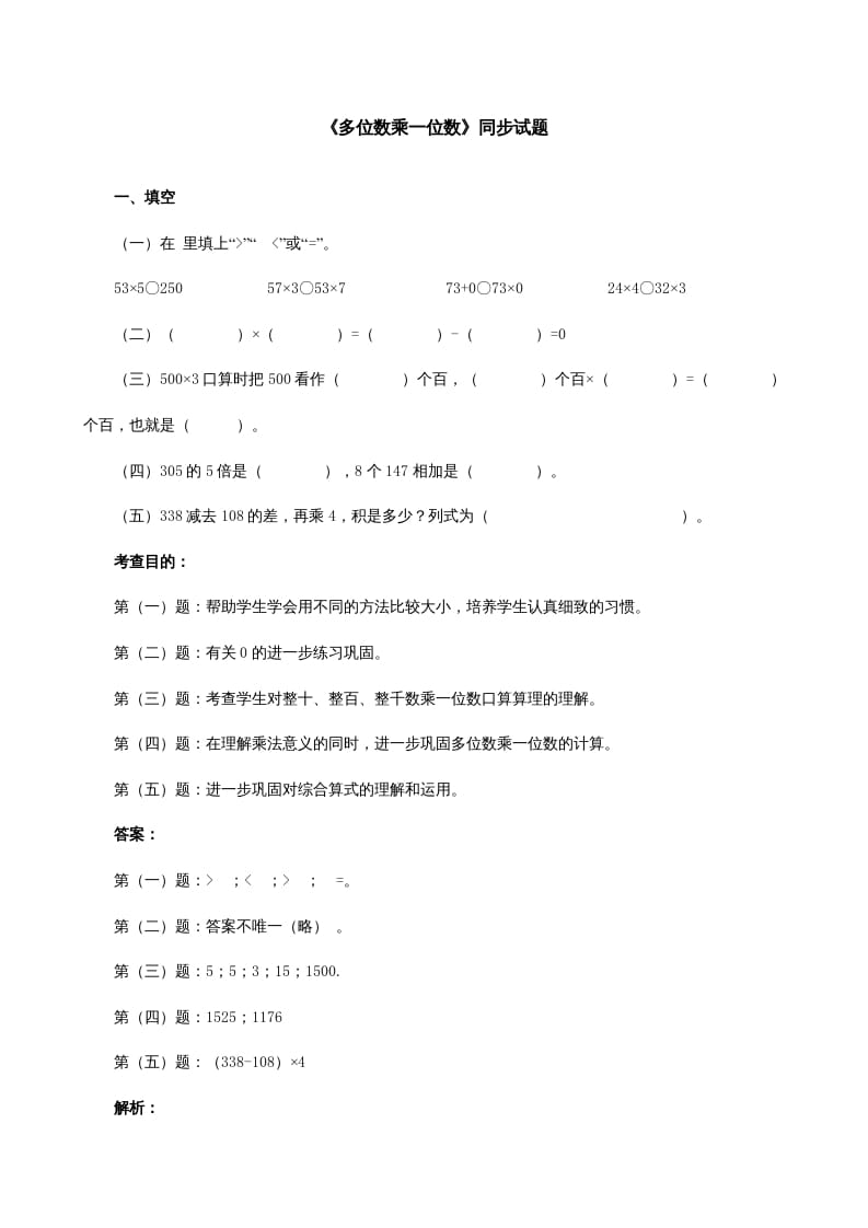 三年级数学上册《多位数乘一位数》同步试题（人教版）-我要学科网