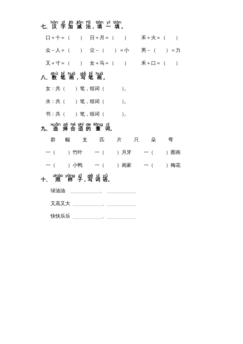 图片[2]-一年级语文上册第8单元-字词专项练习1-部编（部编版）-我要学科网