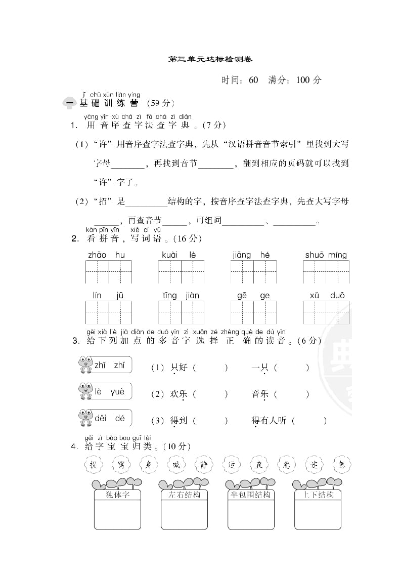 一年级语文下册第三单元达标检测卷-我要学科网
