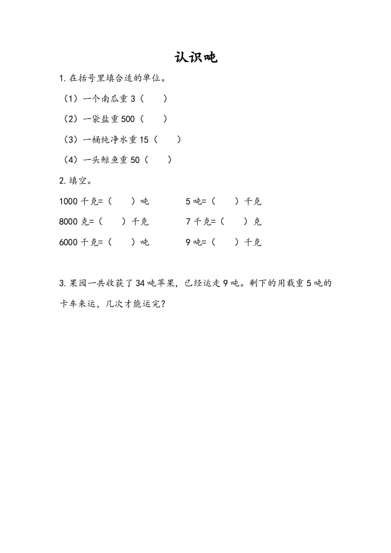 三年级数学下册2.2认识吨-我要学科网