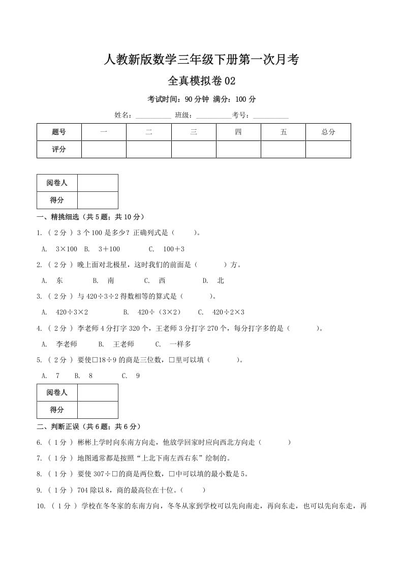 三年级数学下册第一次月考全真模拟卷02（原卷）人教版-我要学科网