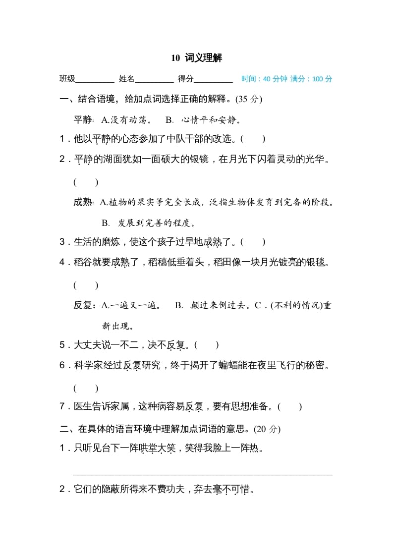 四年级语文上册10词义理解-我要学科网