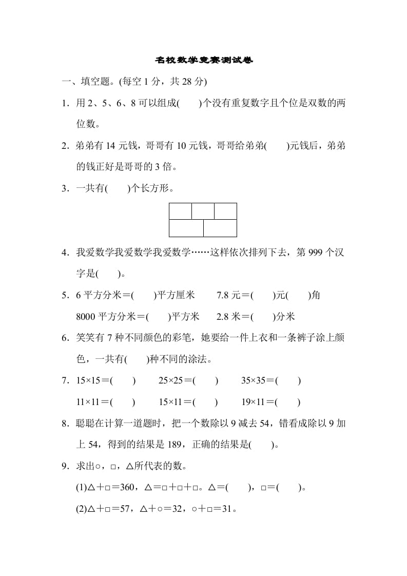 三年级数学下册名校竞赛测试卷-我要学科网