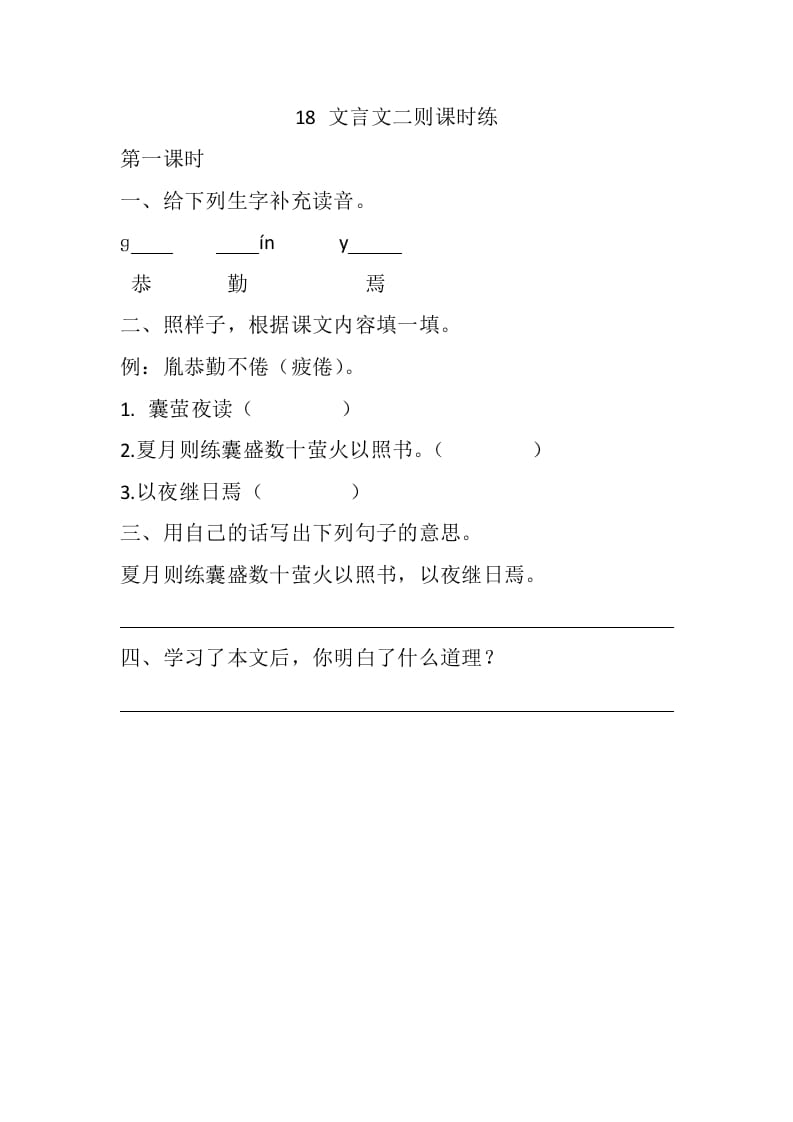 四年级语文下册18文言文二则课时练-我要学科网