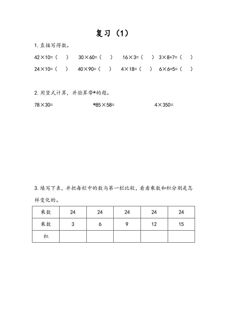 三年级数学下册1.9复习（1）-我要学科网