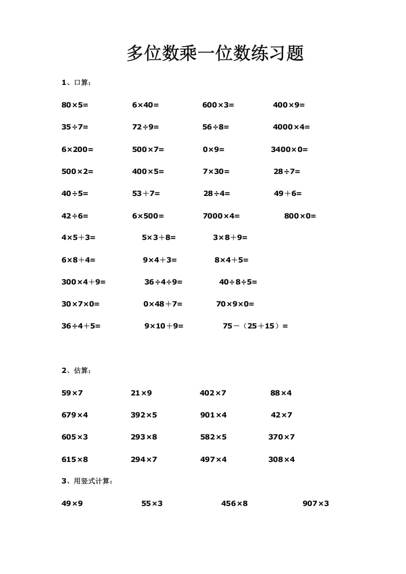 三年级数学上册多位数乘一位数练习(一)（人教版）-我要学科网