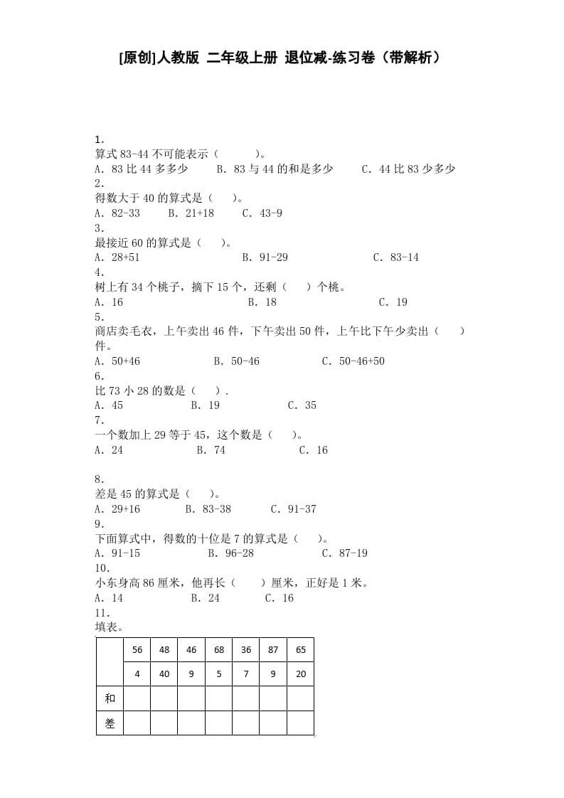二年级数学上册同步练习-退位减-秋（人教版）-我要学科网