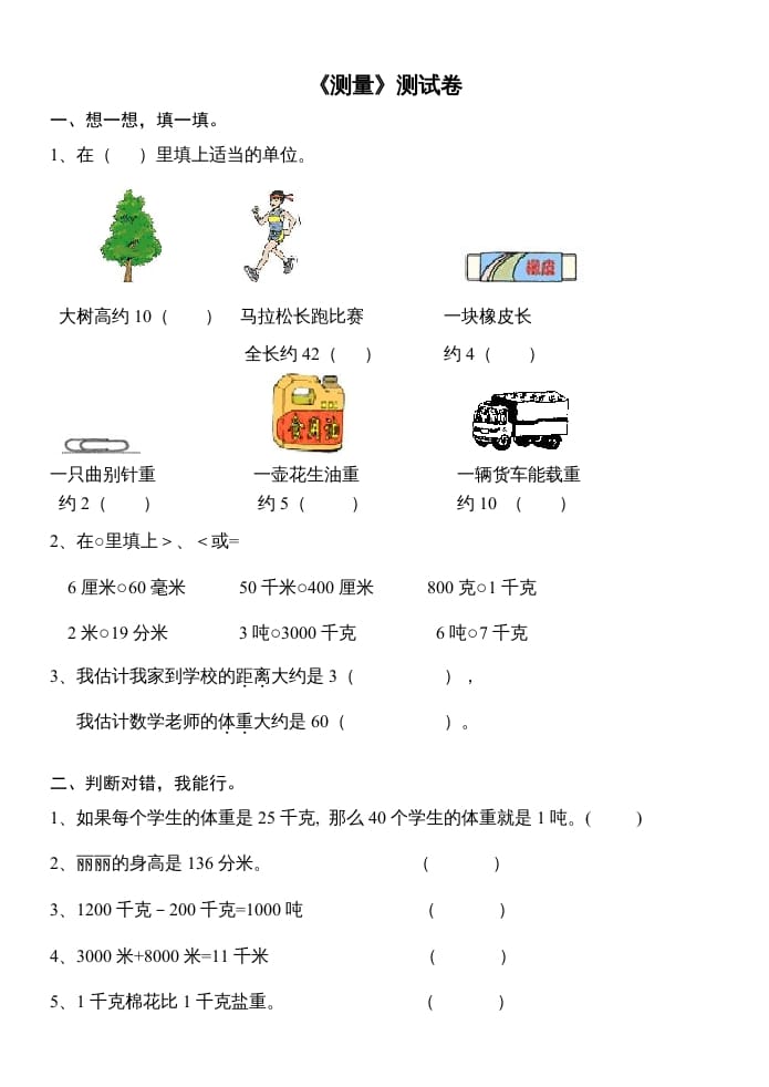 三年级数学上册第三单元测量试卷（人教版）-我要学科网