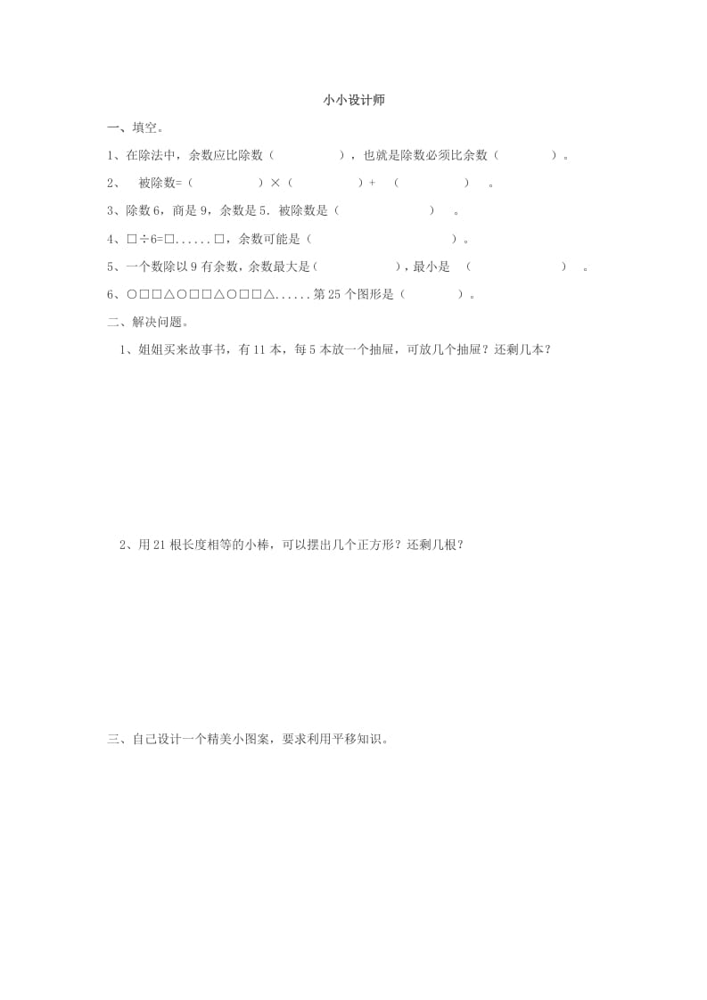 二年级数学下册小小设计师-我要学科网