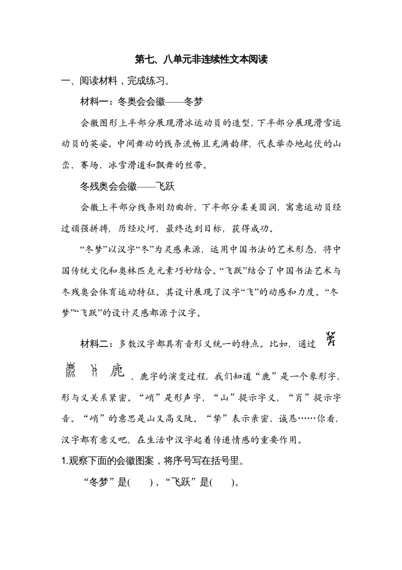 六年级语文上册第七、八单元非连续性文本阅读（部编版）-我要学科网