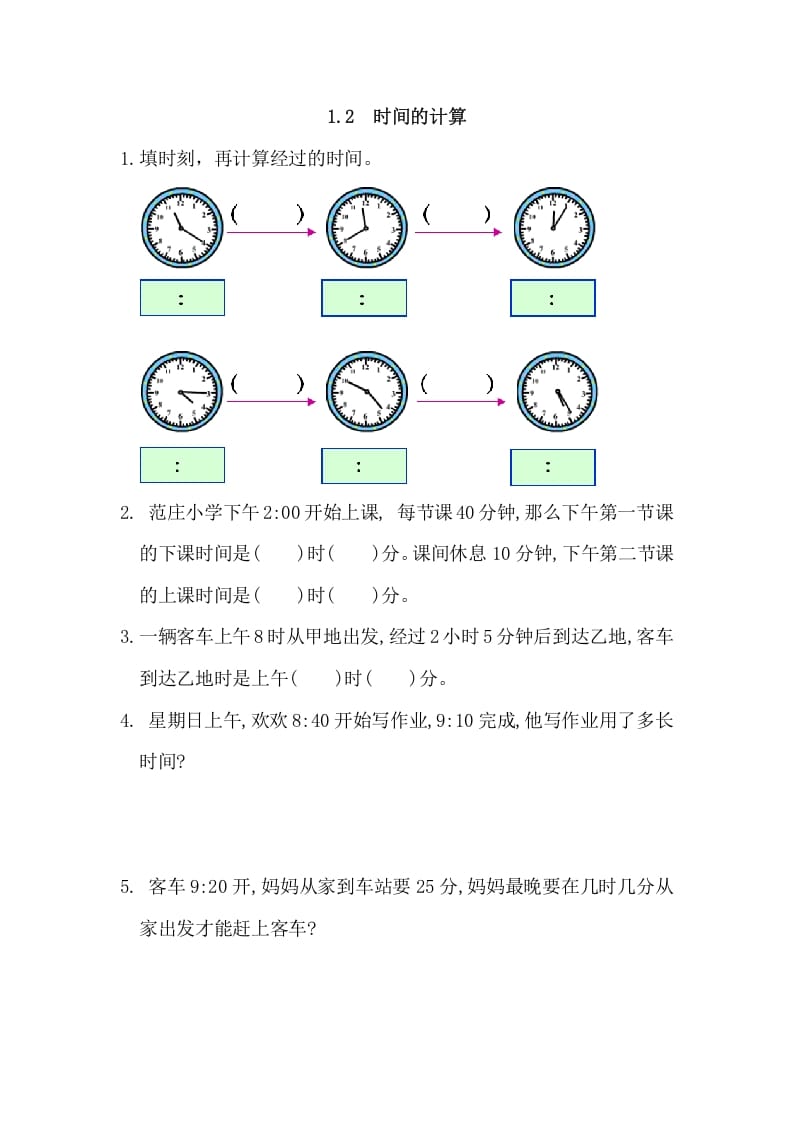 三年级数学上册1.2时间的计算（人教版）-我要学科网