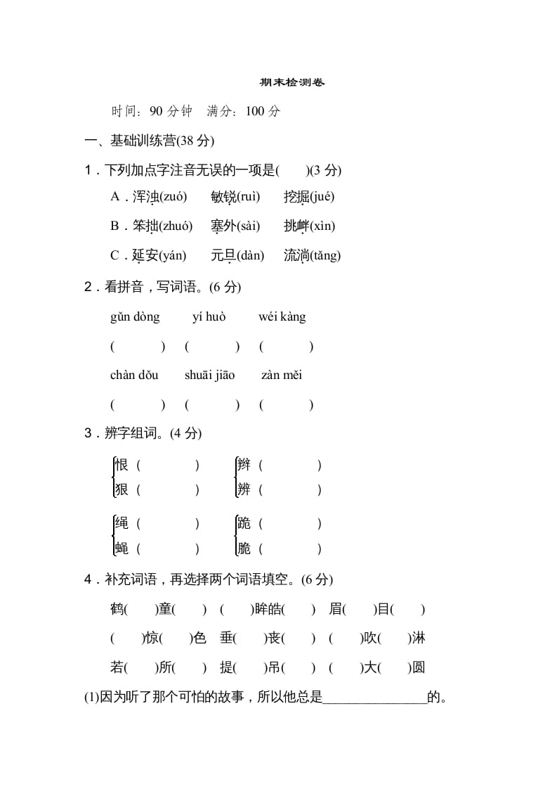 四年级语文上册期末练习(4)-我要学科网