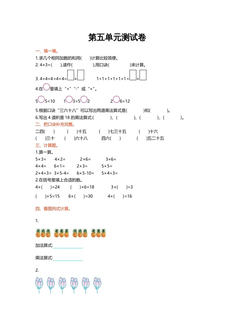 二年级数学上册第五单元测试卷（北师大版）-我要学科网