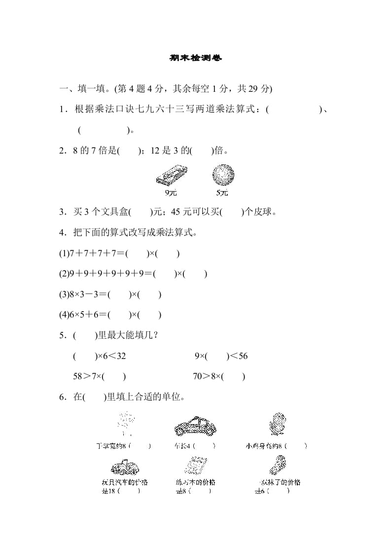 二年级数学上册期末检测卷2（北师大版）-我要学科网
