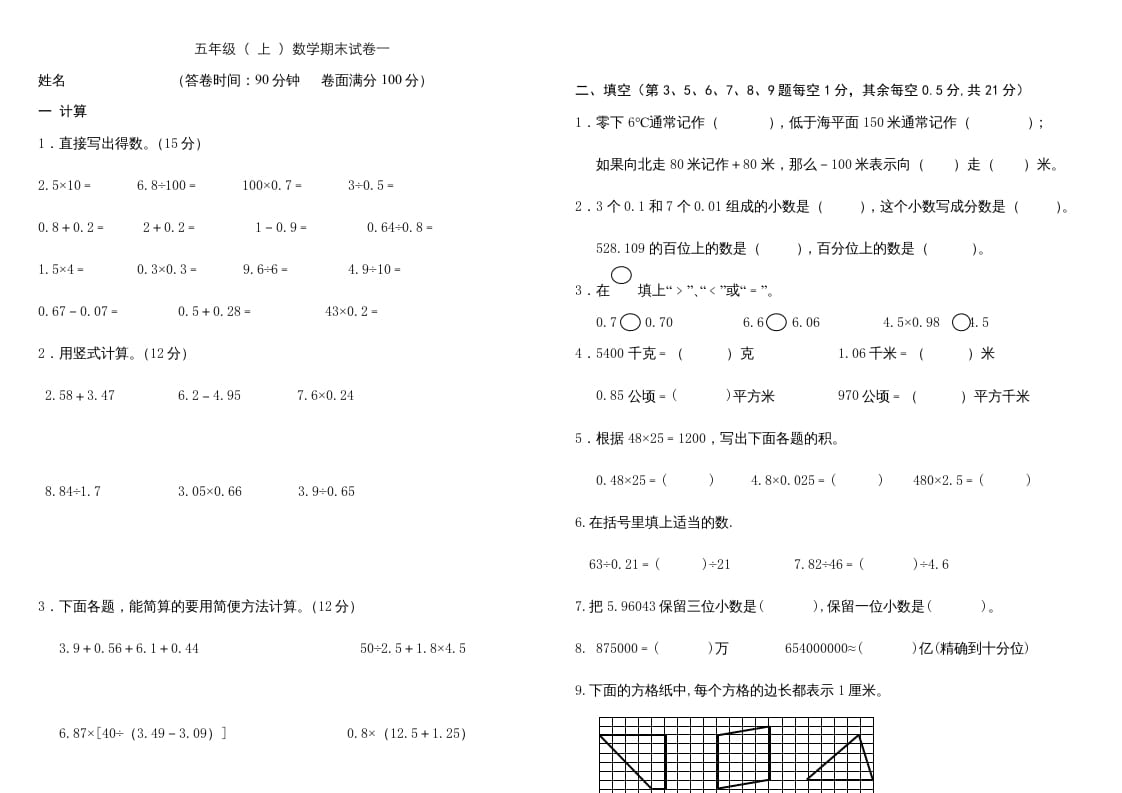 五年级数学上册复习试卷及答案(共8套)（有部分答案）（苏教版）-我要学科网