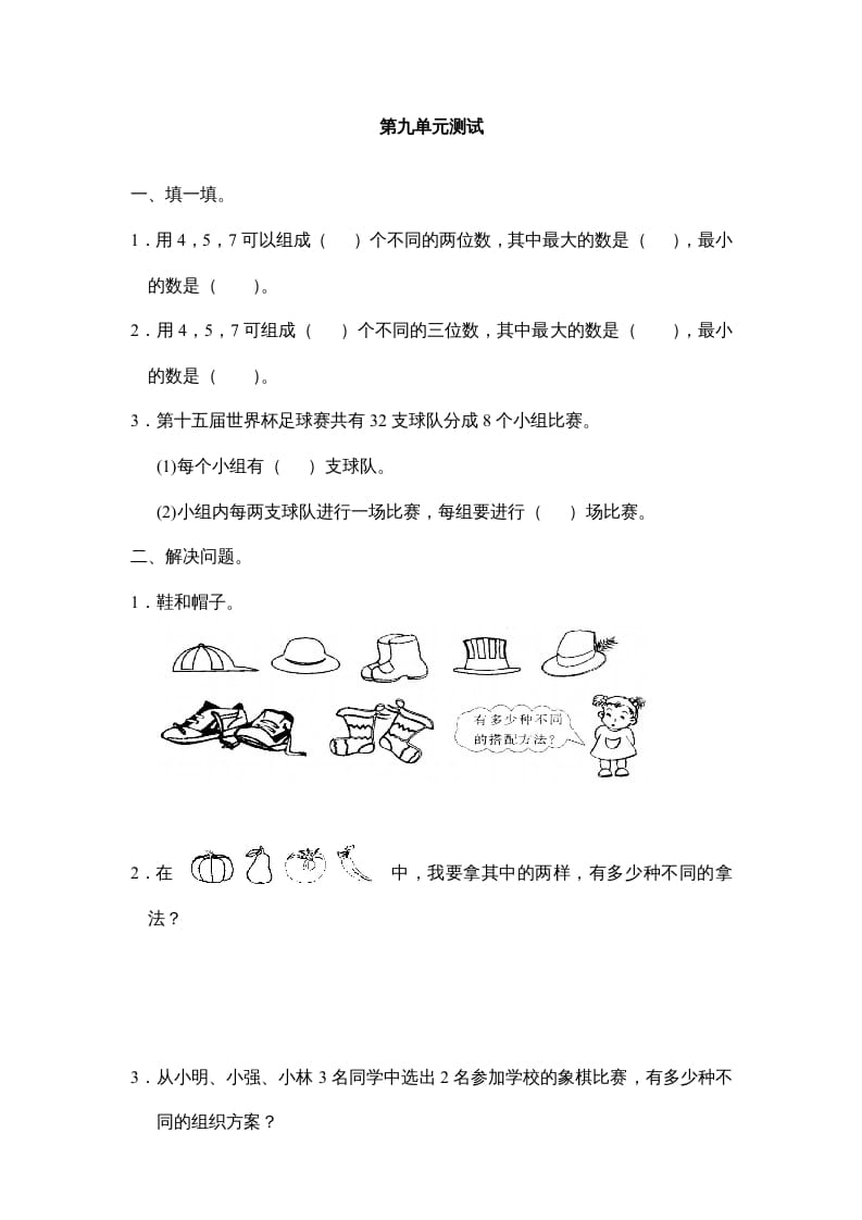 三年级数学上册第九单元广角同步练习试卷020（人教版）-我要学科网