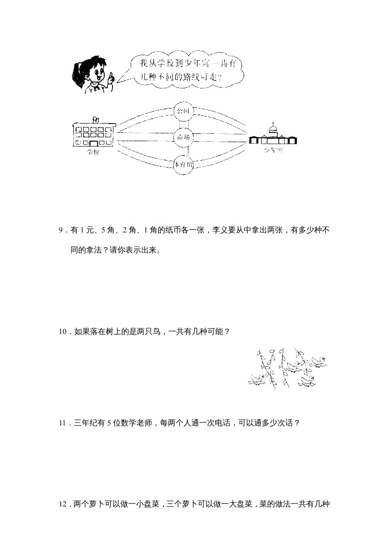 图片[3]-三年级数学上册第九单元广角同步练习试卷020（人教版）-我要学科网