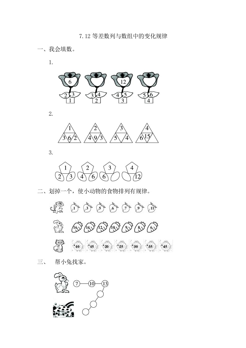 一年级数学下册7.2等差数列与数组中的变化规律-我要学科网