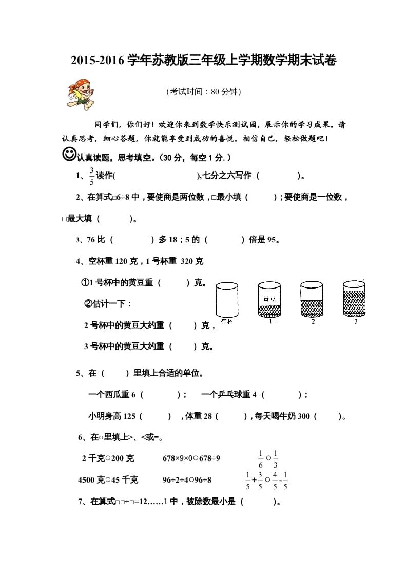三年级数学上册期末模拟试卷（苏教版）-我要学科网