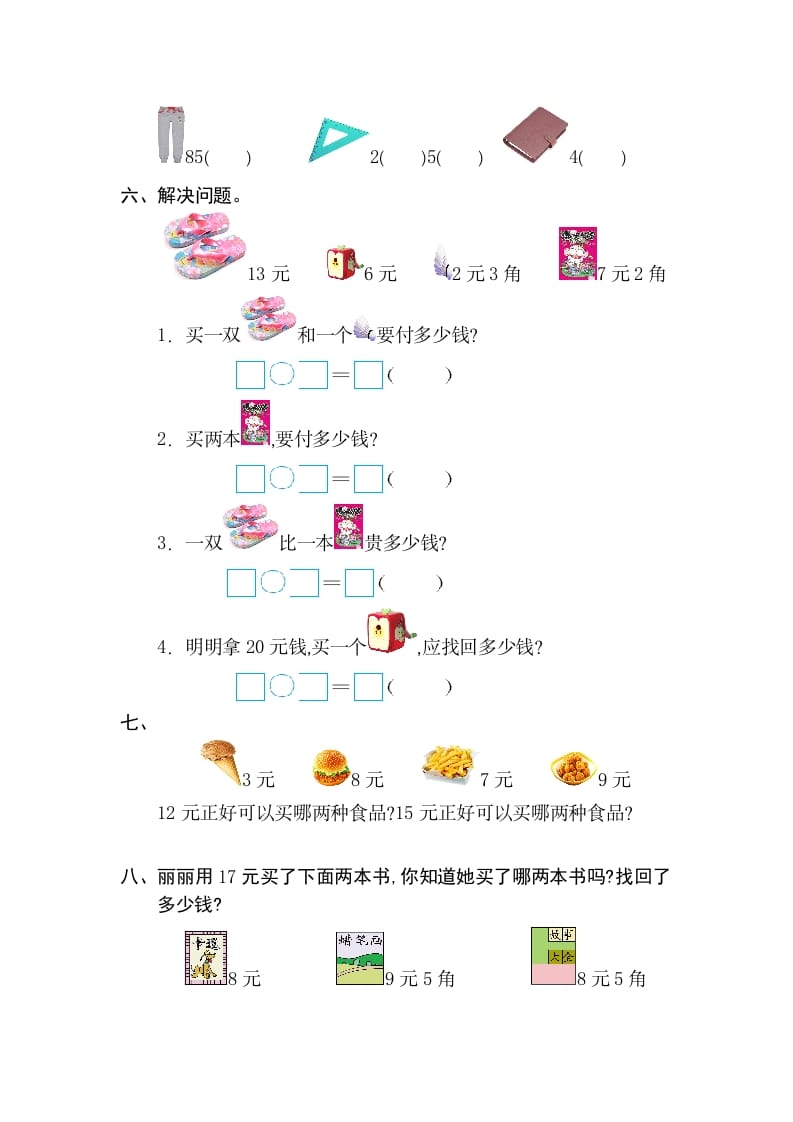 图片[2]-一年级数学下册第五单元检测卷（2）（人教版）-我要学科网
