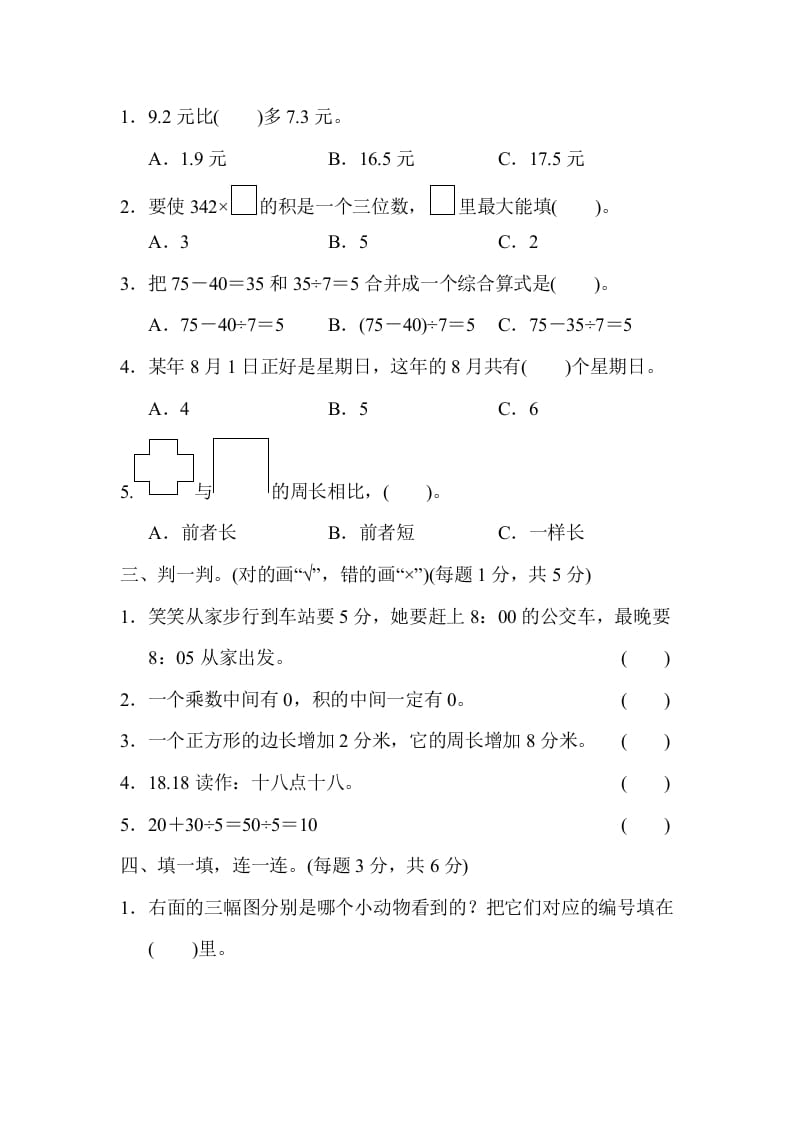 图片[2]-三年级数学上册期末练习(6)（北师大版）-我要学科网
