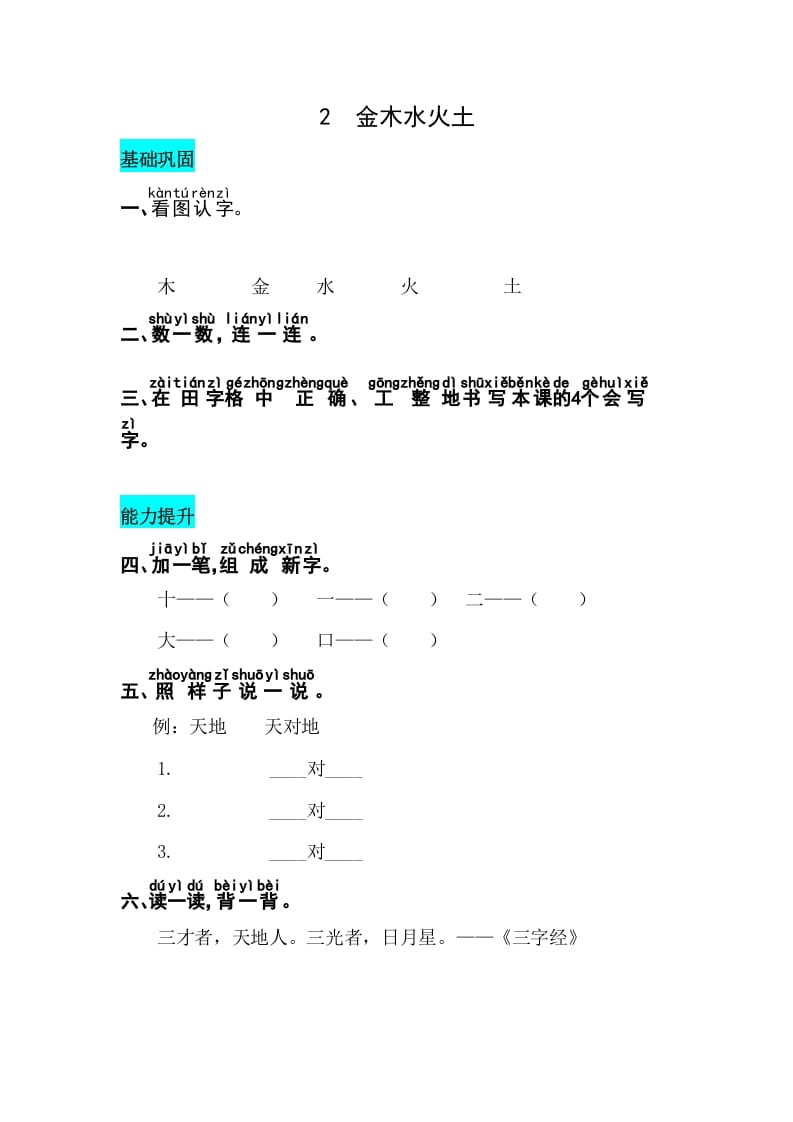 一年级语文上册识字2金木水火土同步练习（部编版）-我要学科网